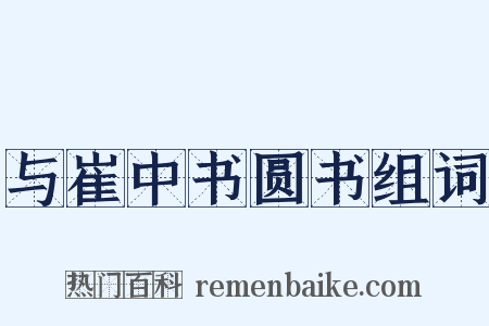 与崔中书圆书组词是什么意思的图片